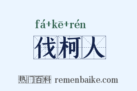 伐柯人是什么意思的图片